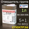 Отвердитель KANSAI 94-384-006 грунта 5+1 (1л) для 4кг