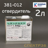 Отвердитель KANSAI 381-012 лака HS 2+1 (2л) для 4л