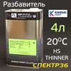 Разбавитель KANSAI (4л) 20°С стандартный - полиуретановый
