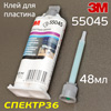 Клей для ремонта пластика 3M Automix 55045 под пистолет (48,5мл) 2-х компонентный