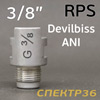 Адаптер для sata RPS (G3/8") DeVilbiss, ANI (алюминиевый)
