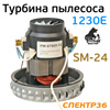 Мотор для пылесоса Русский мастер 1230E (турбина SM-24) электродвигатель МАЛЫЙ