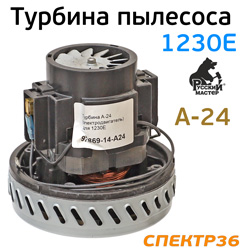 Мотор для пылесоса Русский мастер 1230E (турбина A-24) электродвигатель