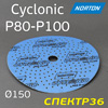 Круг шлифовальный ф150 Norton Cyclonic  Р80-Р100 синий Multi-Air A975