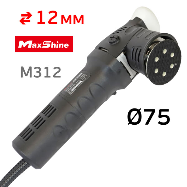 Полировальная эксцентриковая машинка MaxShine M312 (ход 12мм, подошва 75мм, 2000-5500об/мин) DA фото №1