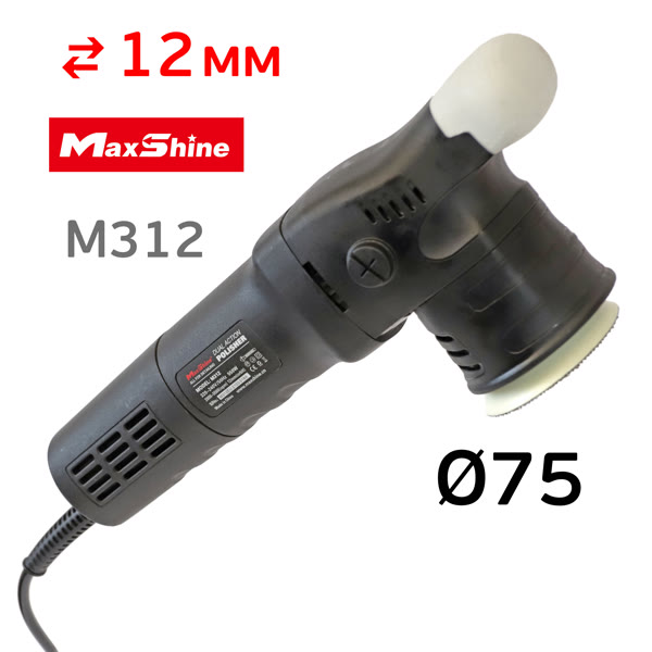 Полировальная эксцентриковая машинка MaxShine M312 (ход 12мм, подошва 75мм, 2000-5500об/мин) DA фото №3