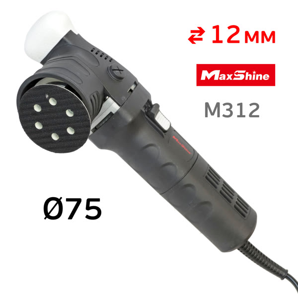Полировальная эксцентриковая машинка MaxShine M312 (ход 12мм, подошва 75мм, 2000-5500об/мин) DA фото №6