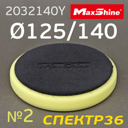 Круг полир. липучка MaxShine 125/140 Желтый (средний) Flat Foam Polishing Pad --- снята с поставок