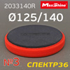 Круг полир. липучка MaxShine 125/140 Красный (экстра мягкий) Flat Foam Finishing Pad