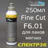 Полироль Koch F6.01 Chemie Fine Cut  (250мл) мелкозернистая абразивная политура