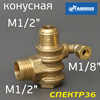 Клапан обратный M1/2" - M1/2" конусная - F1/8" угол для компрессора (только для AIRRUS или аналогов)