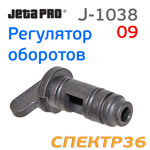 Регулятор оборотов для машинки JetaPRO J-1038B пневматической (J-1038-09) фото №1