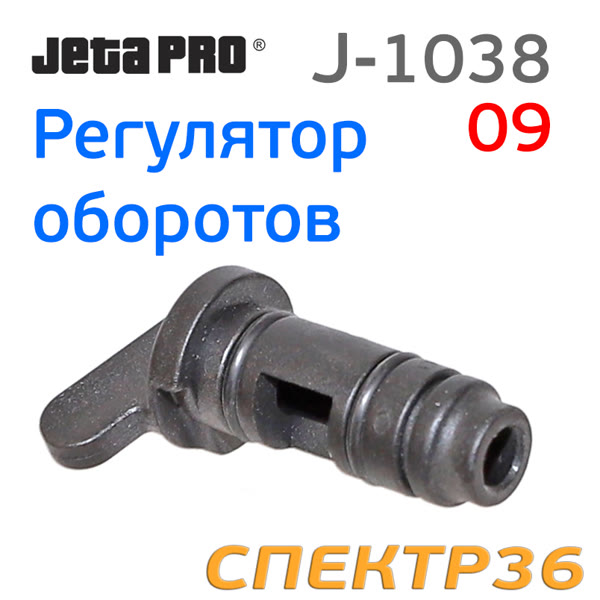 Регулятор оборотов для машинки JetaPRO J-1038B пневматической (J-1038-09) фото №1