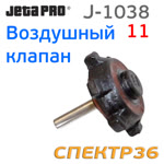 Клапан для машинки JetaPRO J-1038-11 подачи сжатого воздуха пневматической шлифмашинки фото №1