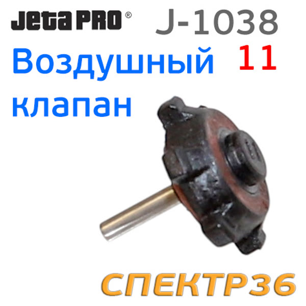 Клапан для машинки JetaPRO J-1038-11 подачи сжатого воздуха пневматической шлифмашинки фото №1