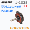 Клапан для машинки JetaPRO J-1038-11 подачи сжатого воздуха пневматической шлифмашинки