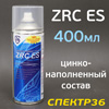 Цинк-спрей ZRC ES антикоррозионный (400мл) цинксиликатный токопроводящий сварочный грунт