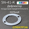 Дефлектор воздухораспределительного кольца SN-41-K