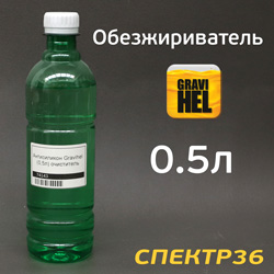 Обезжириватель Gravihel (0,5л) очиститель (активатор адгезии для пластика и глянцевой поверхности)