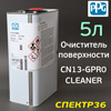 Антисиликон PPG (5л) CN13-GPRO обезжириватель для удаления силикона и других загрязнений
