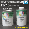 Грунт эпоксидный 2К PPG DP40 (1л+1л) КОМПЛЕКТ светло-серый (для покраски методом Мокрый-По-Мокрому)