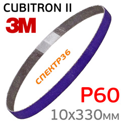 Лента шлифовальная  Р60 10х330мм 3M Cubitron II (для ленточного напильника)