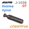 Кнопка пуска JetaPRO J-1038-07 (штифт)