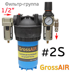 Фильтр-группа #2S GrossAIR = влагоотделитель SIGMA + осушитель + редуктор SIGMA