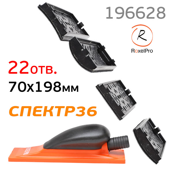 Набор шлифков на липучке RoxelPro (7пр) 70х198мм изогнутых с пылеотводом (22отв) 196628 фото №3