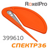 Нож для укрывного материала RoxelPro 399610