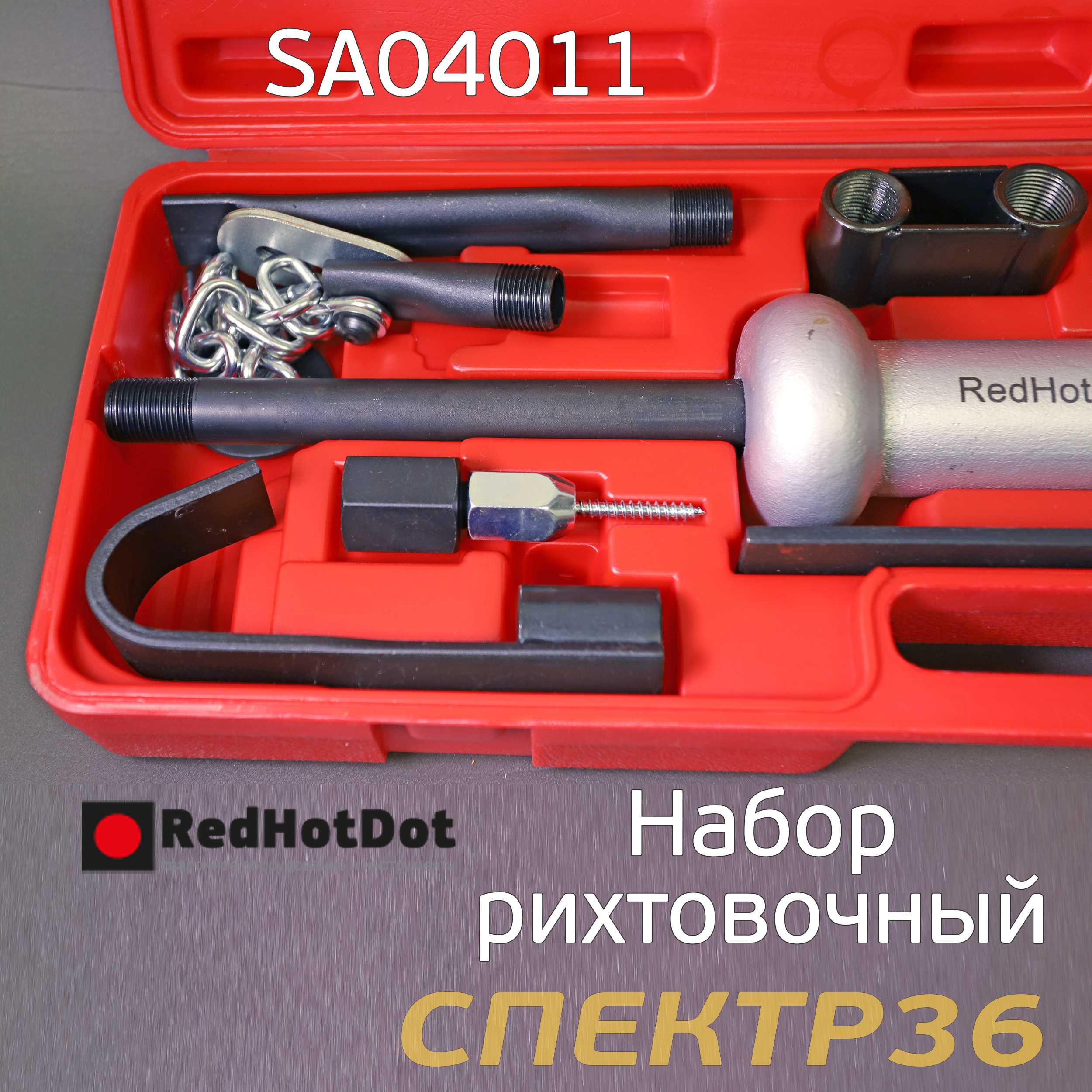 Набор рихтовочный RHD SA04011 молоток обратный скользящий с насадками