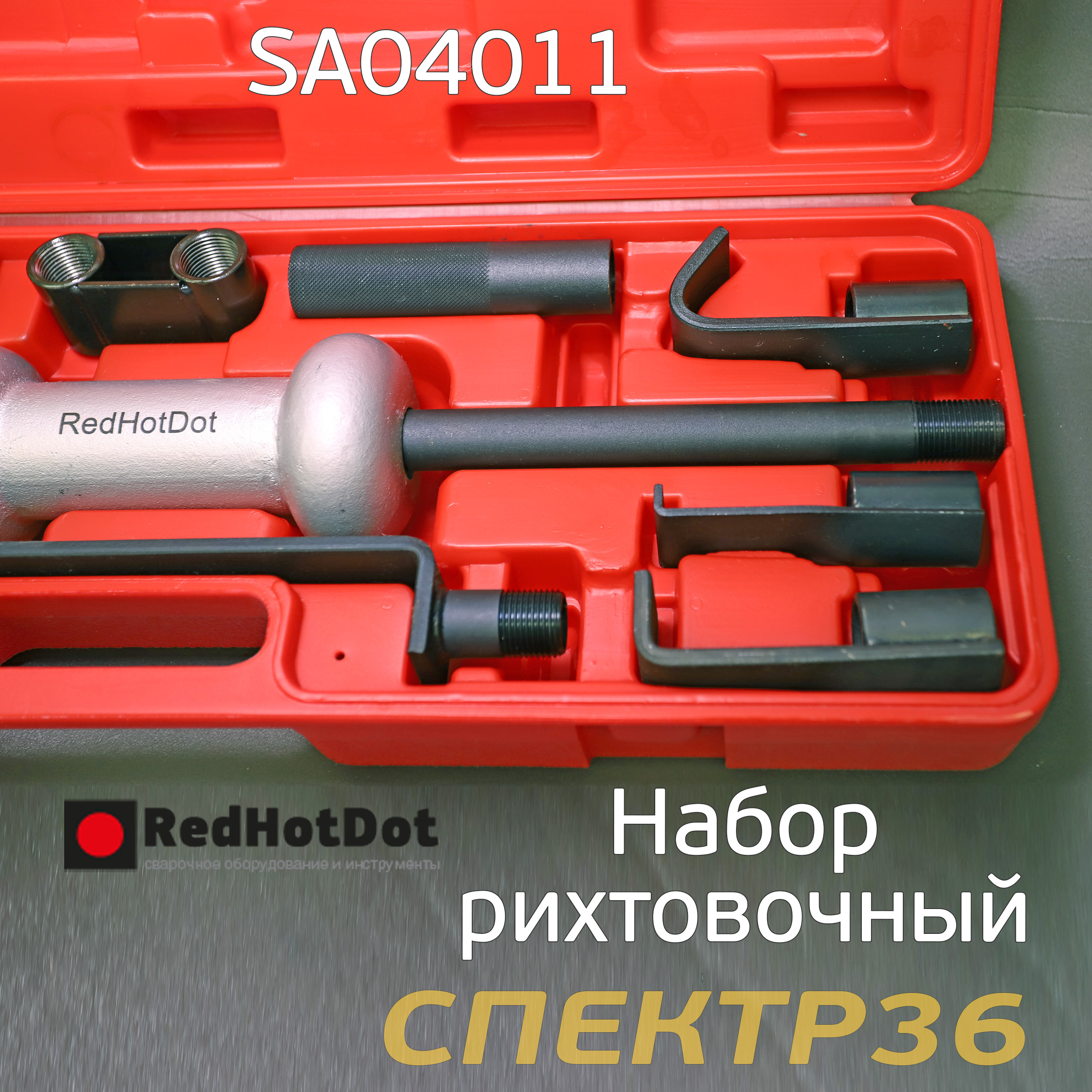 Набор рихтовочный RHD SA04011 молоток обратный скользящий с насадками