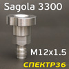 Адаптер для PPS (М12х1.5) Sagola 3300 (алюминиевый)