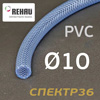 Шланг (1пм) PVC прозрачный 10х16мм Rehau армированный ПВХ эластичный RAUFILAM-E DN10