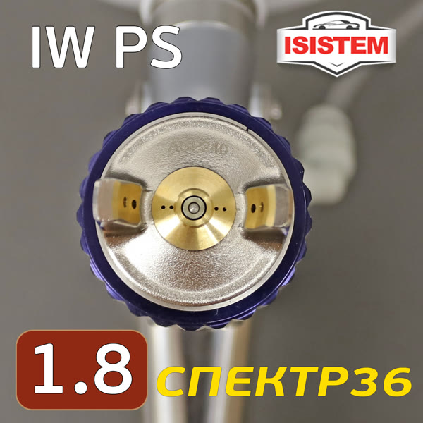 Краскопульт с нагнетательным бачком iSpray IW PS (1,8мм) верхний пластиковый бачок фото №1