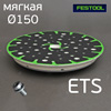 Оправка-липучка М8 ф150 FESTOOL (мягкая) для ETS 150 подошва-тарелка шлифовальной машинки