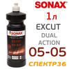 Полироль SONAX ExCut 05-05 (1л) абразивная для орбитальных машинок