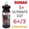 Полироль SONAX Ultimate Cut 06-03 (1л) высокоабразивная