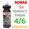 Полироль SONAX Perfect Finish 04-06 (1л) финишная антиголограммная