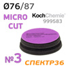 Круг полир. липучка Koch  76/87 фиолетовый Micro Cut Pad (76х23мм) антиголограммный