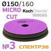 Круг полир. липучка Koch 150/160 фиолетовый Micro Cut Pad (150х23мм) антиголограммный
