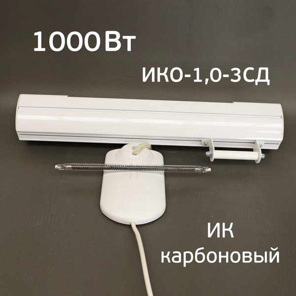 Сушка ИК ИКО-1,0-3СД коротковолновая инфракрасная (1 лампа по 1кВт) фото №1