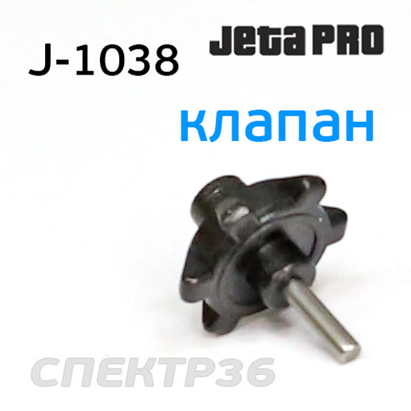 Клапан подачи сжатого воздуха для машинки J-1038-A11 (пневматическая шлифмашинка) фото №1