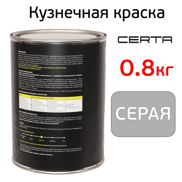 Краска кузнечная Certa-Plast (0,8кг) серая антикоррозионная 1К фото №1