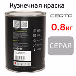 Краска кузнечная Certa-Plast (0,8кг) серая антикоррозионная 1К фото №2