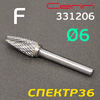 Бор-фреза ф6,0мм CERIN тип F конус 331206/6 твердосплавная для фрезеровки металла