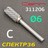 Бор-фреза ф6,0мм CERIN тип С цилиндр с закруглением 311206/6 твердосплавная (1шт) для фрезеровки
