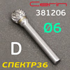 Бор-фреза ф6,0мм CERIN тип D шар 12мм 381206/6 твердосплавная для фрезеровки металла