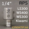 Адаптер для sata RPS (G1/4") Iwata LS400, WS400, Kiwami, W300, Sagola Classic (алюминиевый)