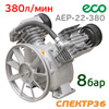 Блок поршневой для компрессора ECO AEP-22-380 (380л/мин, 8бар) + шкив + фильтра